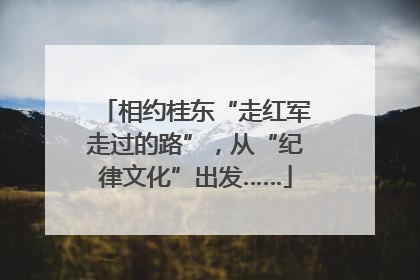 相约桂东“走红军走过的路”，从“纪律文化”出发……