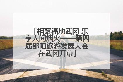 相聚福地武冈 乐享人间烟火——第四届邵阳旅游发展大会在武冈开幕