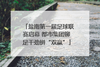 盐南第一届足球联赛启幕 都市集团铆足干劲拼“双赢”