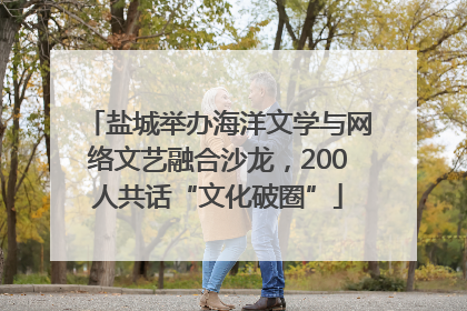 盐城举办海洋文学与网络文艺融合沙龙，200人共话“文化破圈”