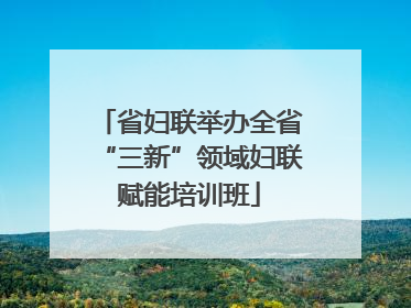 省妇联举办全省“三新”领域妇联赋能培训班