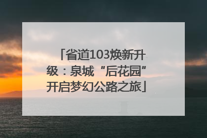 省道103焕新升级：泉城“后花园”开启梦幻公路之旅