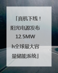 真机下线！阳光电源发布12.5MWh全球最大容量储能系统