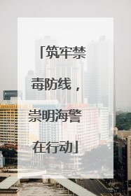 筑牢禁毒防线，崇明海警在行动