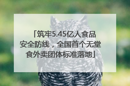 筑牢5.45亿人食品安全防线，全国首个无堂食外卖团体标准落地