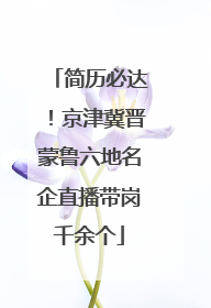简历必达！京津冀晋蒙鲁六地名企直播带岗千余个