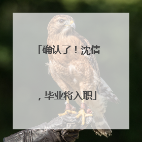 确认了！沈倩，毕业将入职