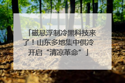 磁悬浮制冷黑科技来了！山东多地集中供冷开启“清凉革命”