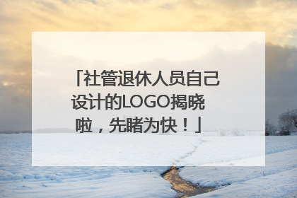 社管退休人员自己设计的LOGO揭晓啦，先睹为快！