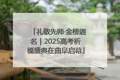 礼敬先师·金榜题名｜2025高考祈福盛典在曲阜启幕