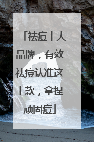 祛痘十大品牌，有效祛痘认准这十款，拿捏顽固痘