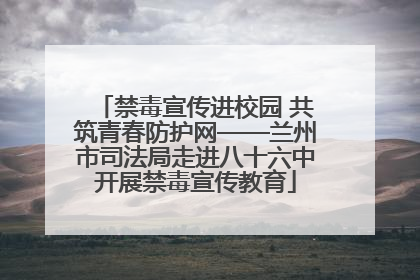 禁毒宣传进校园 共筑青春防护网——兰州市司法局走进八十六中开展禁毒宣传教育