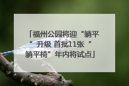 福州公园将迎“躺平”升级 首批11张“躺平椅”年内将试点