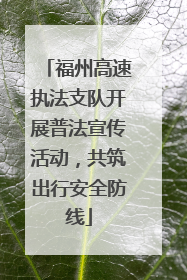 福州高速执法支队开展普法宣传活动，共筑出行安全防线