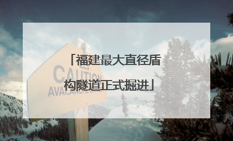 福建最大直径盾构隧道正式掘进