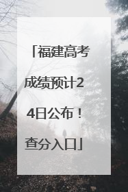 福建高考成绩预计24日公布！查分入口