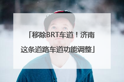 移除BRT车道！济南这条道路车道功能调整