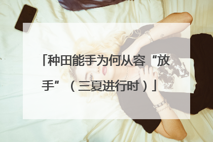 种田能手为何从容“放手”（三夏进行时）