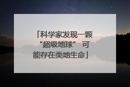 科学家发现一颗“超级地球” 可能存在类地生命
