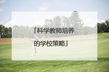 科学教师培养的学校策略