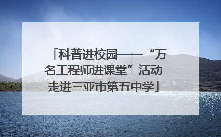 科普进校园——“万名工程师进课堂”活动走进三亚市第五中学