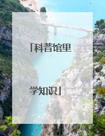 科普馆里学知识