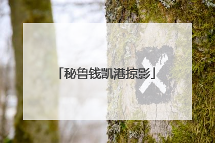 秘鲁钱凯港掠影