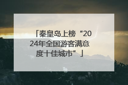 秦皇岛上榜“2024年全国游客满意度十佳城市”