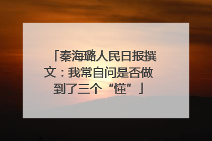 秦海璐人民日报撰文：我常自问是否做到了三个“懂”