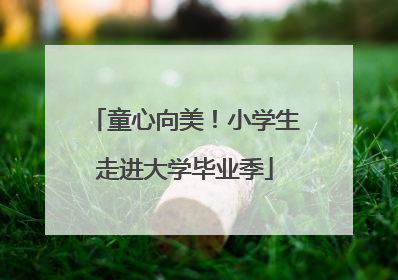 童心向美！小学生走进大学毕业季