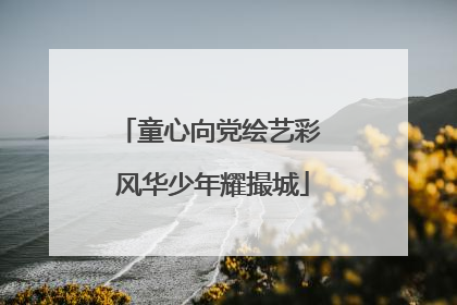 童心向党绘艺彩 风华少年耀撮城