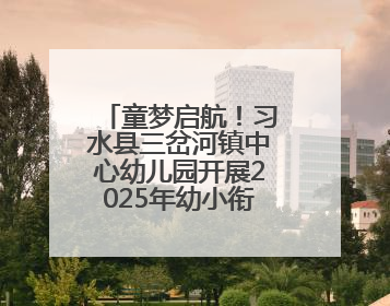 童梦启航！习水县三岔河镇中心幼儿园开展2025年幼小衔接系列活动