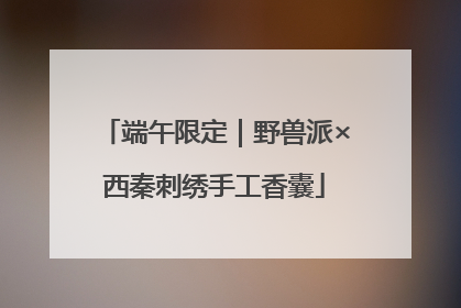 端午限定｜野兽派×西秦刺绣手工香囊