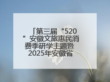 第三届“520”安徽文旅惠民消费季研学主题暨 2025年安徽省“四季村歌”特色展演燃动池州