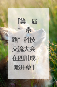 第二届“一带一路”科技交流大会在四川成都开幕