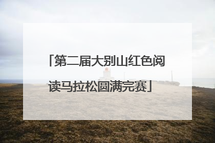 第二届大别山红色阅读马拉松圆满完赛