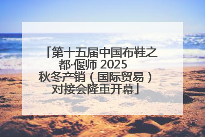 第十五届中国布鞋之都·偃师 2025 秋冬产销（国际贸易）对接会隆重开幕