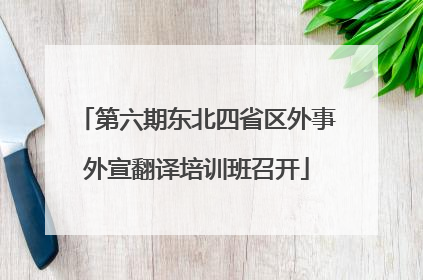 第六期东北四省区外事外宣翻译培训班召开