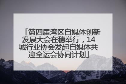 第四届湾区自媒体创新发展大会在穗举行，14城行业协会发起自媒体共迎全运会协同计划