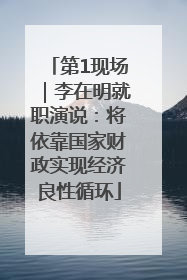 第1现场｜李在明就职演说：将依靠国家财政实现经济良性循环
