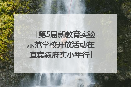第5届新教育实验示范学校开放活动在宜宾叙府实小举行