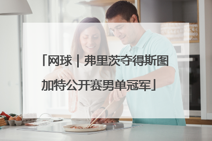 网球｜弗里茨夺得斯图加特公开赛男单冠军