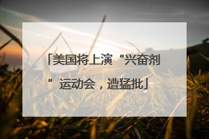 美国将上演“兴奋剂”运动会，遭猛批