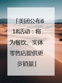 美团公布618活动：将为餐饮、实体零售店提供更多销量