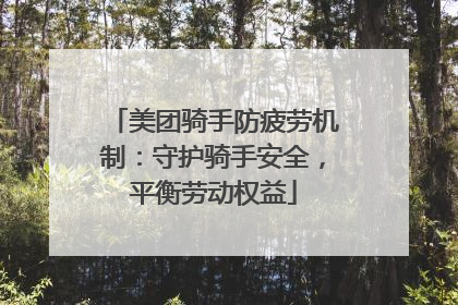 美团骑手防疲劳机制：守护骑手安全，平衡劳动权益