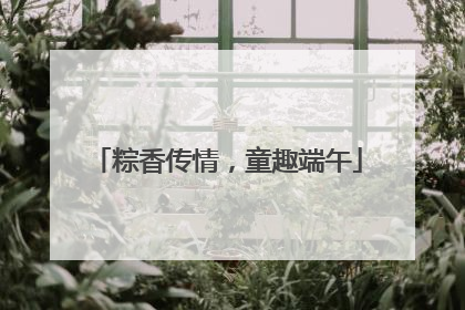 粽香传情，童趣端午