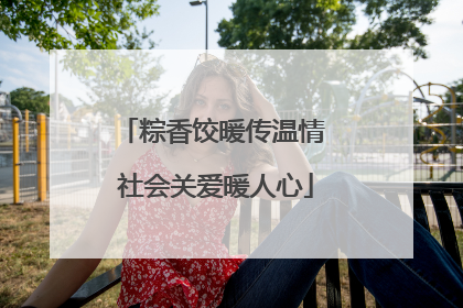 粽香饺暖传温情 社会关爱暖人心
