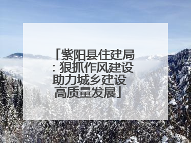 紫阳县住建局：狠抓作风建设 助力城乡建设高质量发展