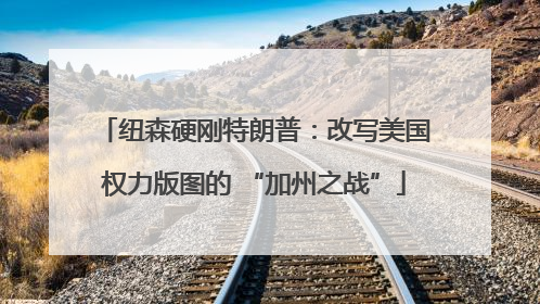 纽森硬刚特朗普：改写美国权力版图的 “加州之战”