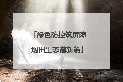 绿色防控筑屏障 烟田生态谱新篇